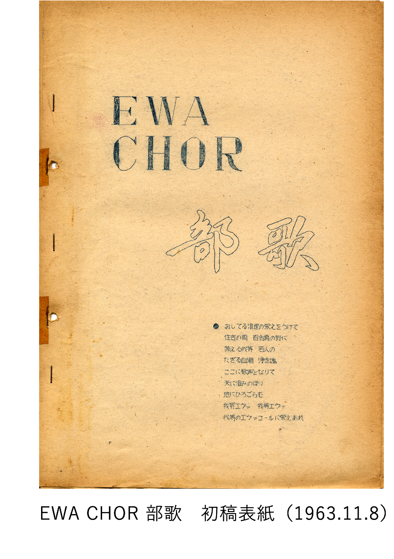 EWA CHOR 部歌 初稿表紙