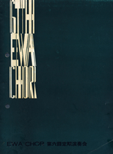 第6回定期演奏会の表紙