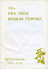 第18回定期演奏会の表紙