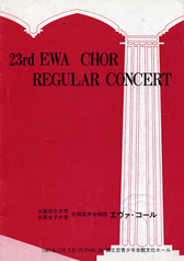 第23回定期演奏会の表紙