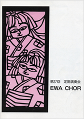 第27回定期演奏会の表紙