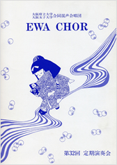 第32回定期演奏会の表紙