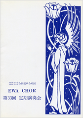 第33回定期演奏会の表紙