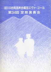 第34回定期演奏会の表紙