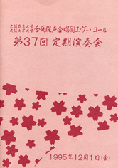 第37回定期演奏会の表紙