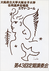 第43回定期演奏会の表紙