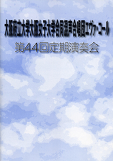 第44回定期演奏会の表紙