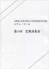 第46回定期演奏会の表紙