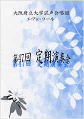 第47回定期演奏会の表紙