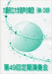 第49回定期演奏会の表紙