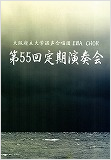 第55回定期演奏会の表紙