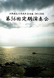 第56回定期演奏会の表紙