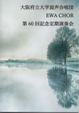 第60回定期演奏会の表紙