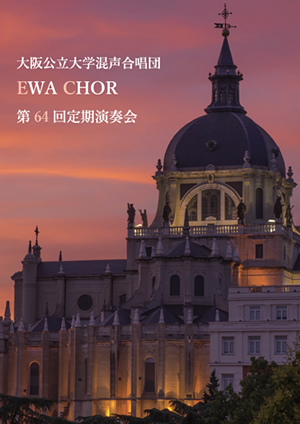 第64回定期演奏会の表紙