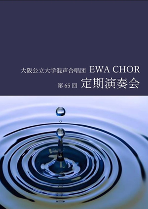第65回定期演奏会の表紙