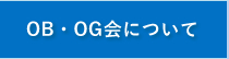 OB・OG会について