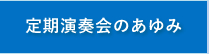 定期演奏会のあゆみ