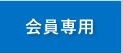 会員専用