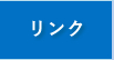 リンク
