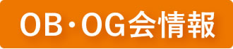 OB・OG会情報