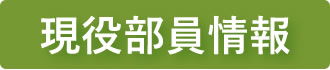 現役部員情報