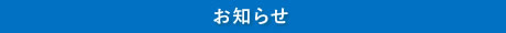 お知らせ