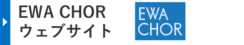 大阪公立大学 混声合唱団 EWA CHOR 公式サイト