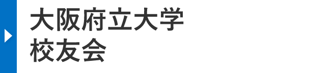 大阪府立大学 校友会