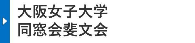 大阪女子大学 同窓会斐文会