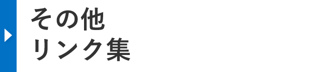 その他 リンク集
