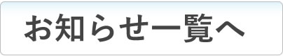 お知らせ一覧へ