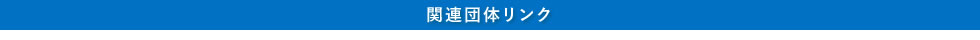 関連団体リンク