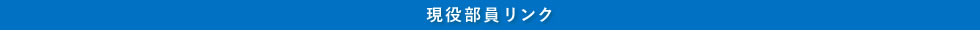現役部員リンク