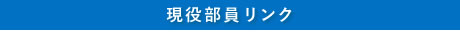 現役部員リンク