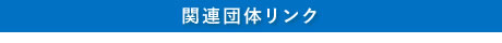 関連団体リンク