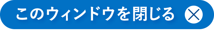 ウィンドウを閉じる